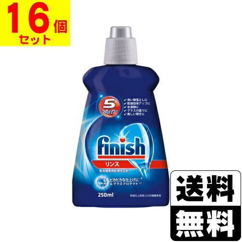フィニッシュ リンス 250ml 1ケース 16個入