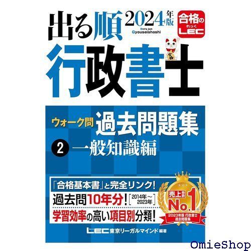 2024年版 出る順行政書士 ウォーク問過去問題集 2 一般知識編 過去10年分 出る順行政書士シリーズ 589