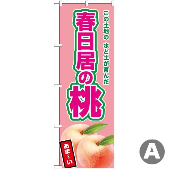 のぼり旗 春日居の桃【受注生産品】