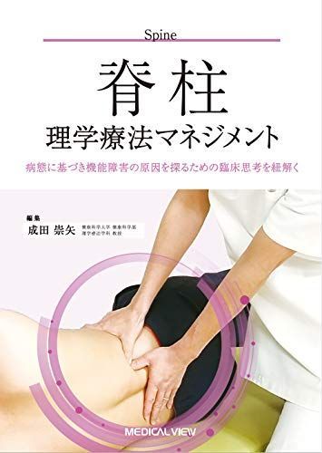 脊柱理学療法マネジメント?病態に基づき機能障害の原因を探るための臨床思考を紐解く