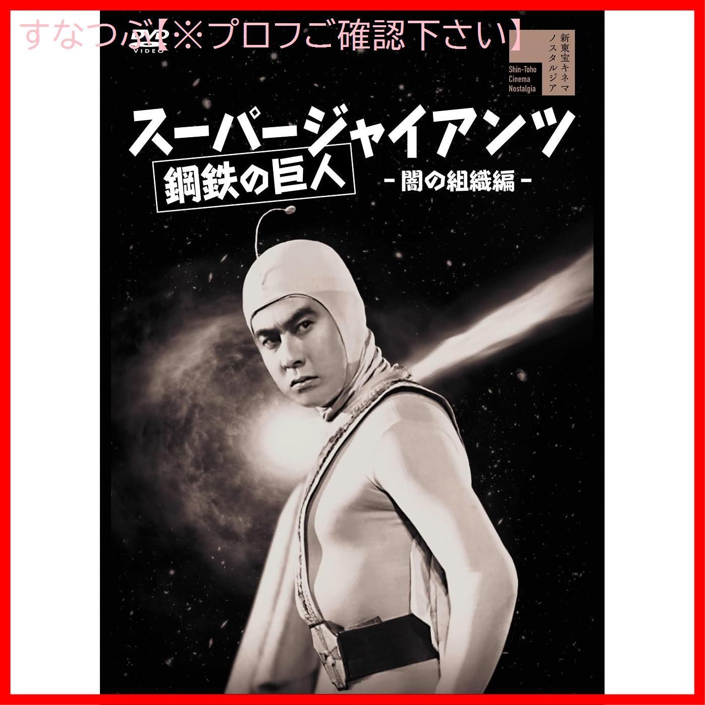 新品未開封】スーパージャイアンツ 闇の組織編 [DVD] 宇津井健