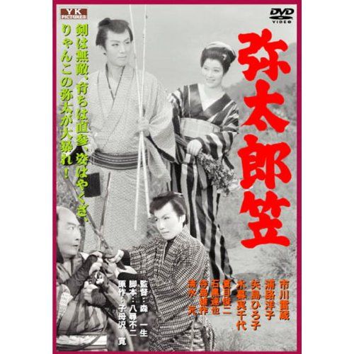 弥太郎笠 前後篇 [DVD] 6g7v4d0