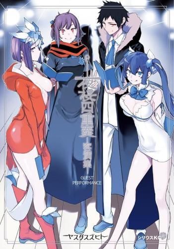 新品]夜桜四重奏 -客演集- (1巻 全巻) - メルカリ