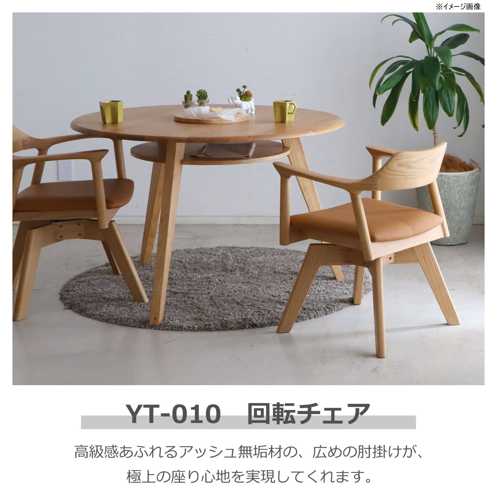 在庫セール】座面回転 木製 ダイニングチェア YT-010 ナチュラル