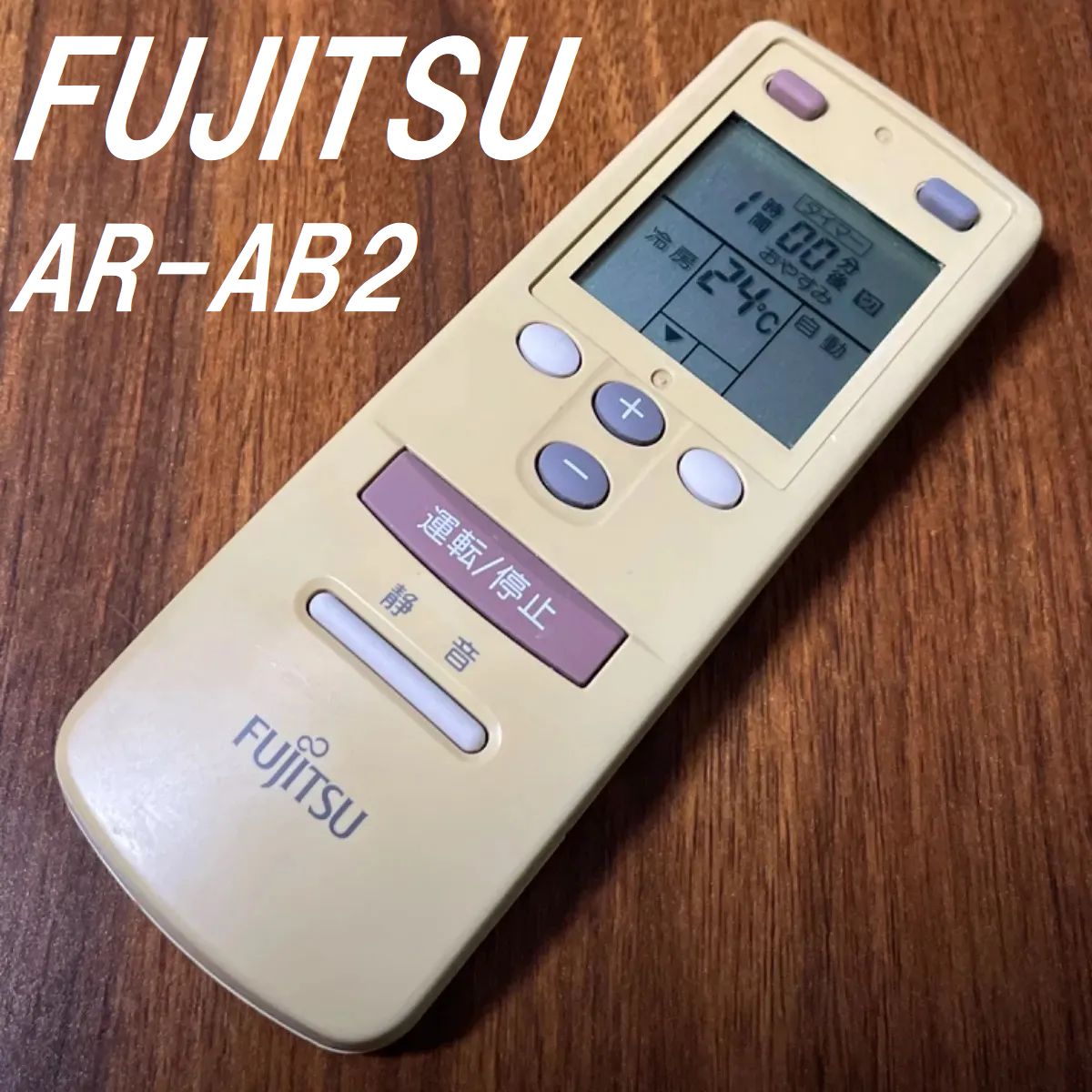 富士通 AR-AB2 FUJITSU リモコン エアコン 訳あり 除菌済み 空調