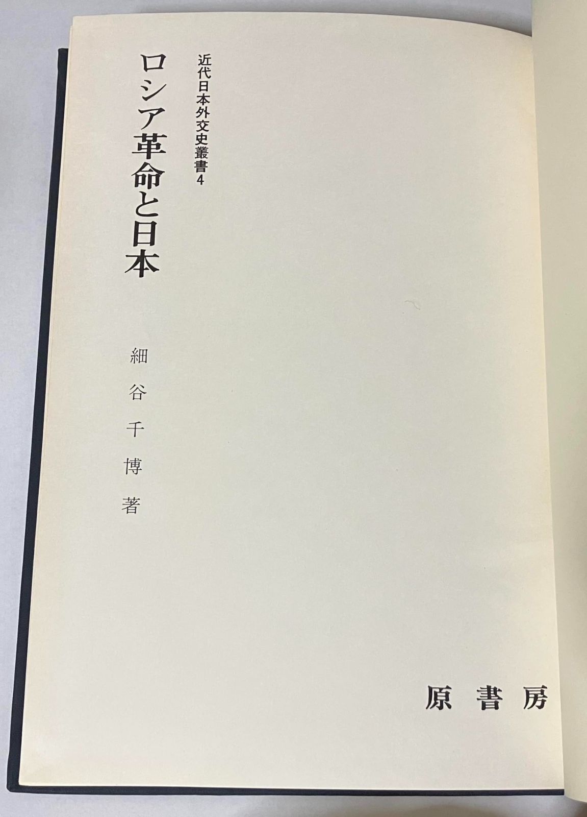 ロシア革命と日本 (1972年) (近代日本外交史叢書〈第4巻〉)