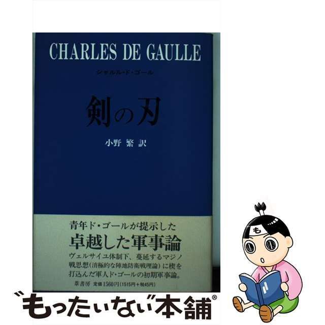 【中古】 剣の刃 / シャルル・ド・ゴール、小野繁 / 葦書房