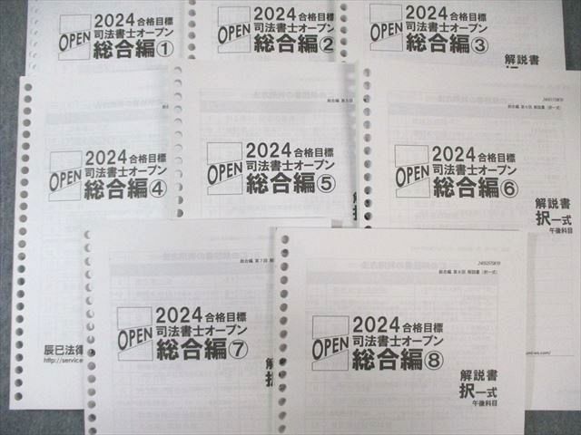 辰巳法律研究所 第1〜8回 司法書士オープン 総合編 2024年合格目標 ★ ☆ 000L4D 辰巳法律研究所 第1〜8回 司法書士オープン 総合編 2024年合格