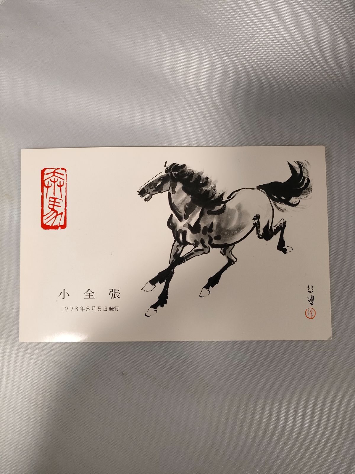 中国 1978年徐悲鴻〈奔馬〉シリーズ小型シート　5元 中国人民郵政 徐悲鴻〈奔馬〉シリーズ 小型シート 5元 1978年 T28m T.28 中国