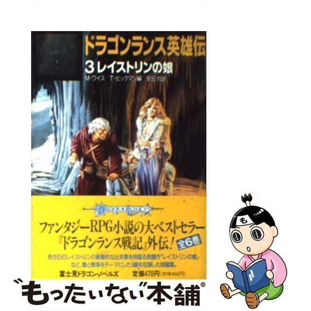 中古】 ドラゴンランス英雄伝 3 レイストリンの娘 (富士見文庫 富士見