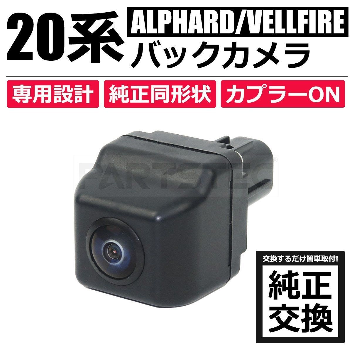 20系 ヴェルファイア ANH20W ANH25W GGH20W GGH25W 専用 リアカメラ バックカメラ トヨタ 純正交換 86790-58110  86790-58111 / 156-17 - メルカリ