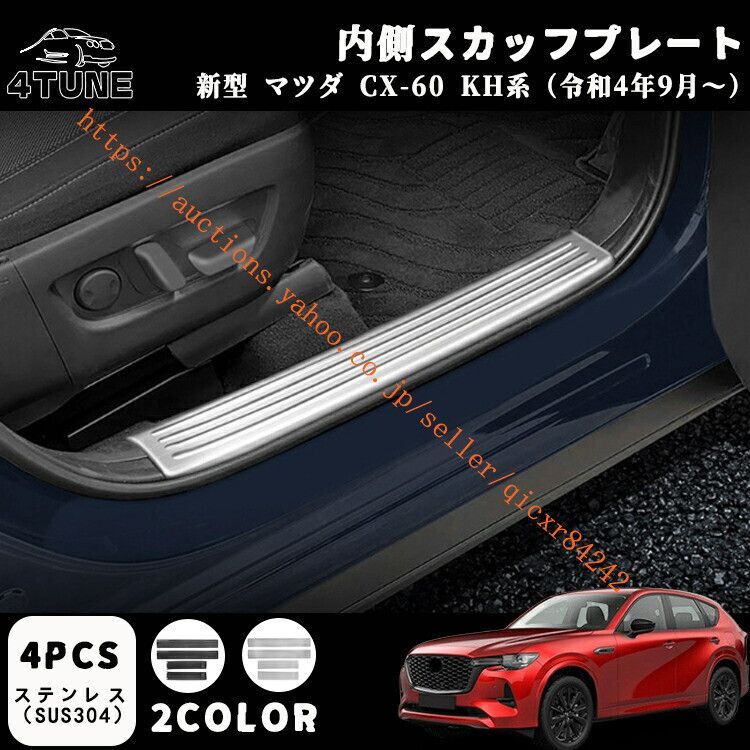 マツダ CX-60 KH系 パーツ スカッフプレート サイドステップ内側 ステンレス サイドステップガード 傷防止 キズ隠し4t-cx60-11