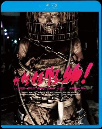 怪怪怪怪物! Blu-ray