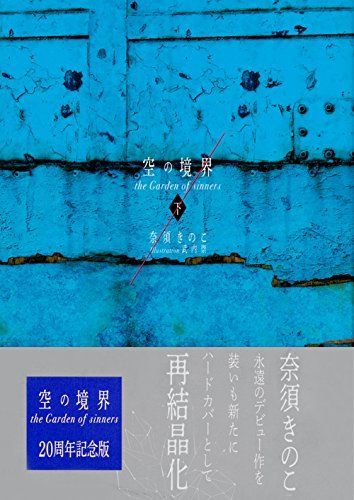 空の境界 the Garden of sinners 20周年記念版 Amazon.co.jp: 空の境界 the Garden of sinners 20周年記念版
