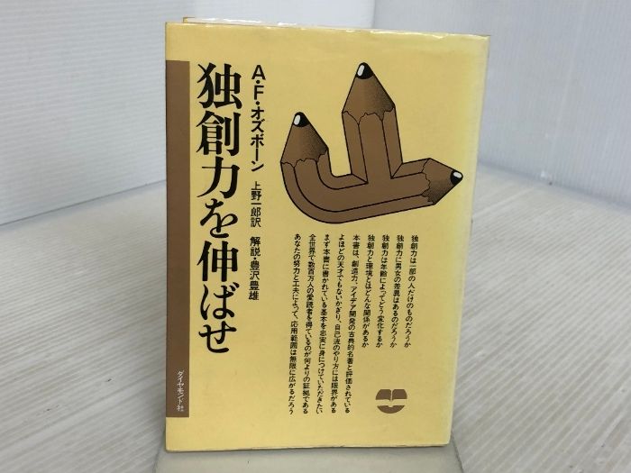独創力を伸ばせ 独創力を伸ばせ 新装版 | A.F.オズボーン, 上野 一郎 |
