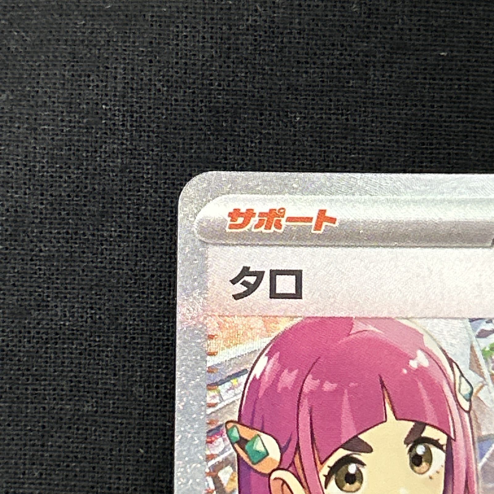 ポケモンカード タロ SAR 131/102 sv7 ポケモンカード タロ 131/102 SAR｜トレファクONLINE