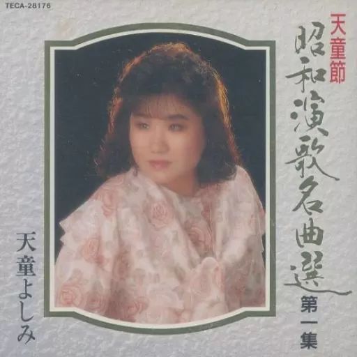 天童よしみ「天童節 昭和演歌名曲選」バラ売りOK Amazon | 天童節 昭和演歌名曲選プレミアム - 天童よしみ | 天童