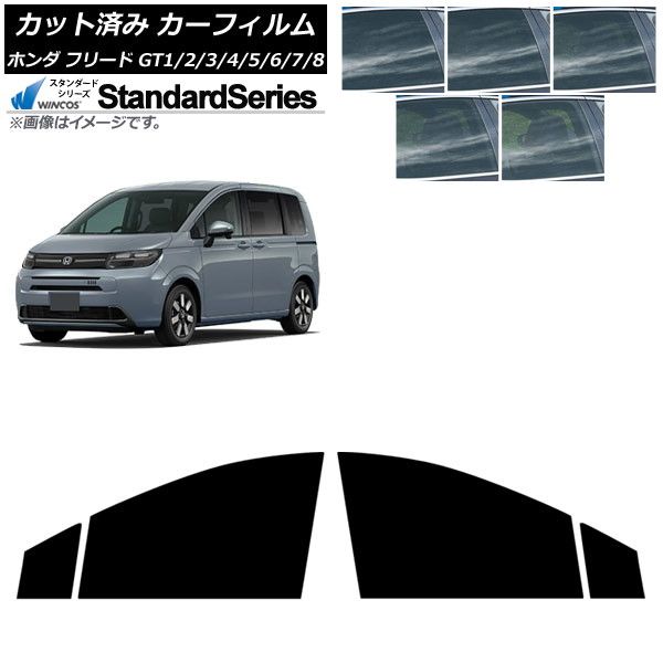 カーフィルム ホンダ フリード GT系 2025年06月～ フロントドアセット WINCOS スタンダード 選べる5フィルムカラー AP-WFGY0465-FD