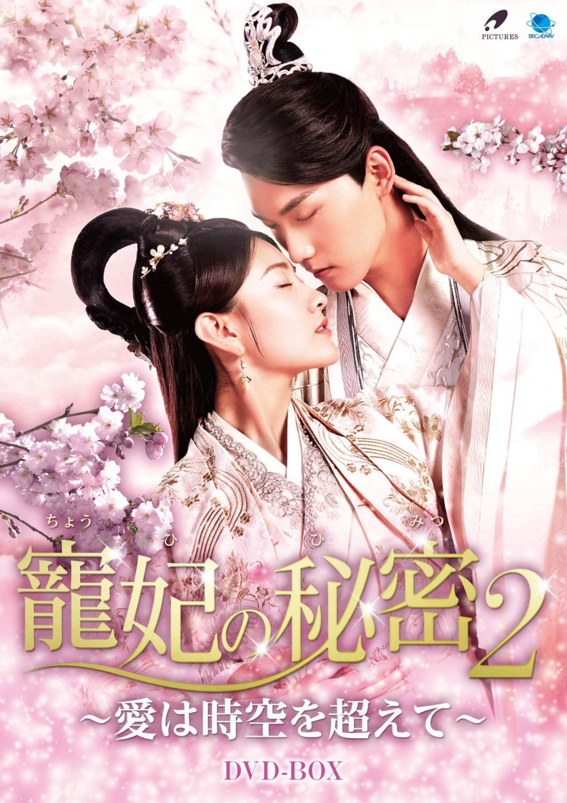 寵妃の秘密2 ~愛は時空を超えて~ [DVD] 【公式通販】
