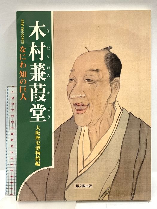 木村蒹葭堂 なにわ知の巨人 特別展没後200年記念 木村蒹葭堂 : なにわ知の巨人 : 特別展没後200年記念(木村蒹葭堂