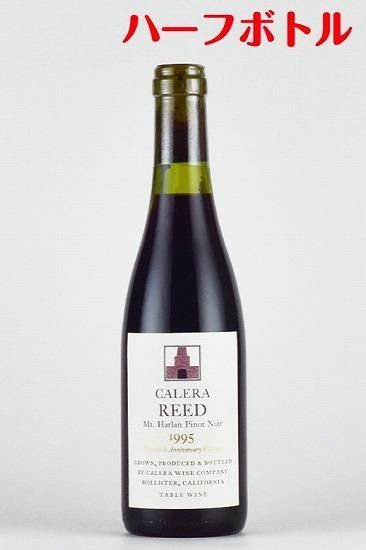 カレラ リード ピノノワール 1995 ハーフボトル 375ml