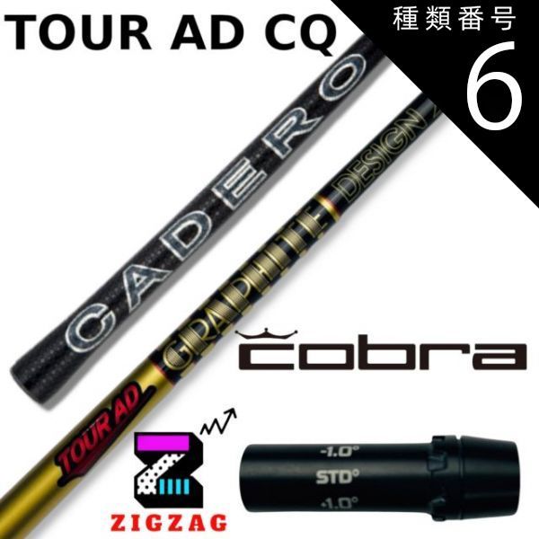 種類6：CQ-5 (Ｓ) ツアーＡＤ-ＣＱ コブラスリーブ付きシャフト カデロヌンチャク LTDx RADSPEED/XB/XD など各種対応  TourAD-CQ フレックス 4Ｒ2 4Ｒ1 4Ｓ 5Ｒ2 5Ｒ1 5Ｓ 5Ｘ 6ＳＲ 6Ｓ 6Ｘ 6ＴＸ 7Ｓ - メルカリ