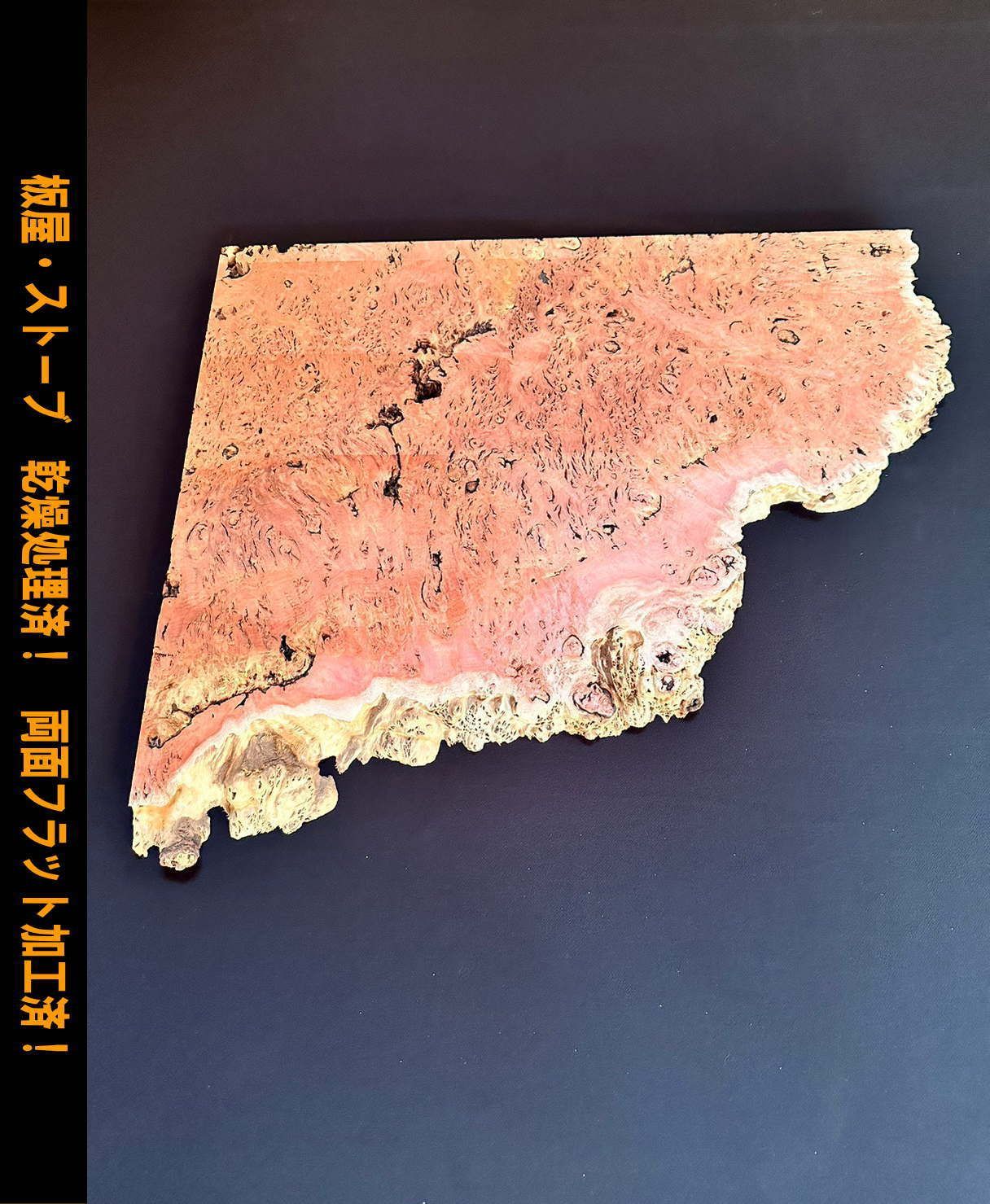 ジャラ MB-32 一枚板 乾燥材 棚板 カウンター テーブル DIY 耳付 天板 座卓 ◆全国都道府県 ◆