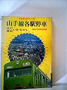 【中古-非常に良い】 山手線各駅停車 江戸、東京いま・むかし (1977年) (首都圏沿線ガイド)
