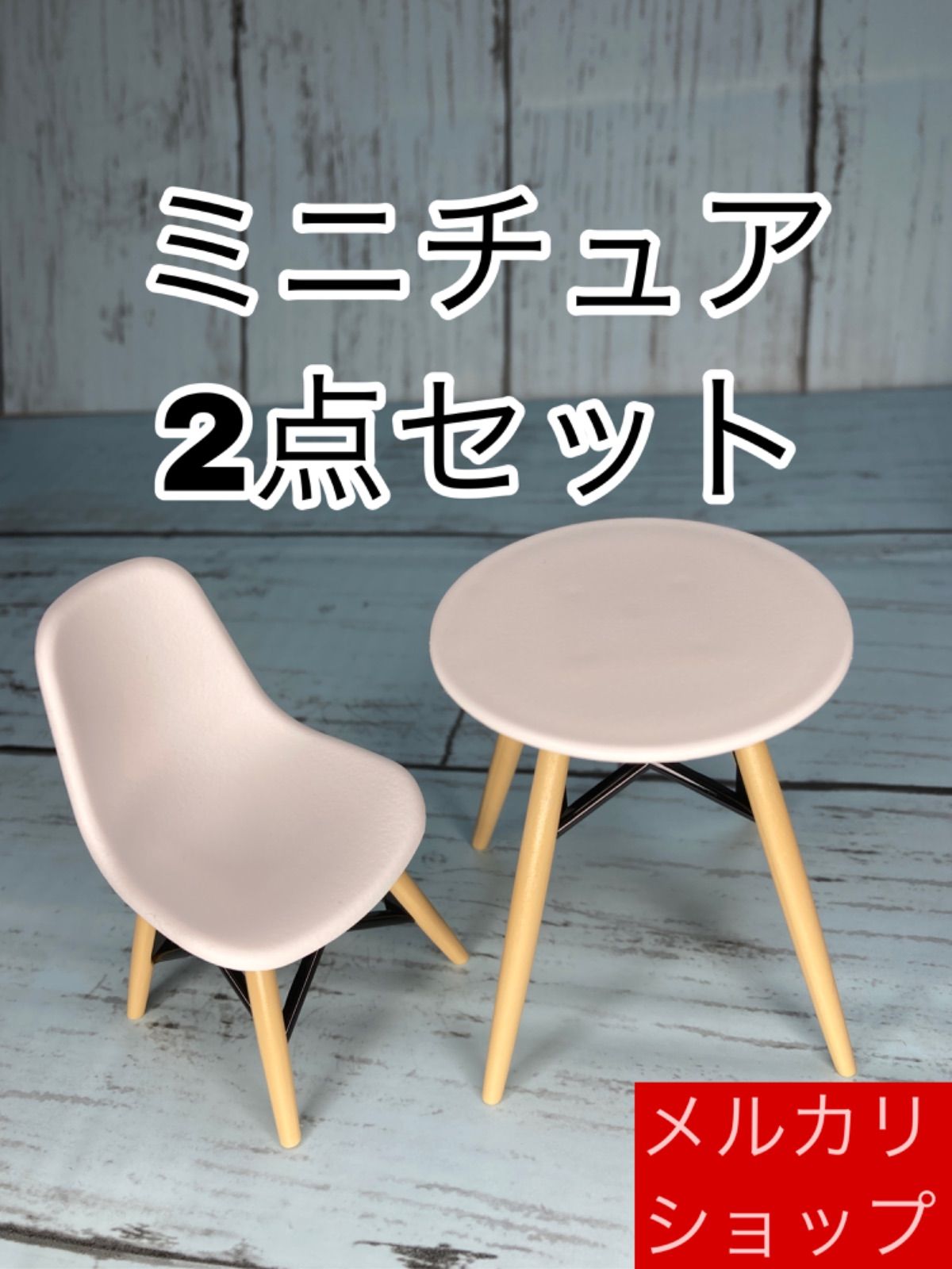 新品】ミニチュア２点 イームズ風デザイン テーブル チェアー 白 他の