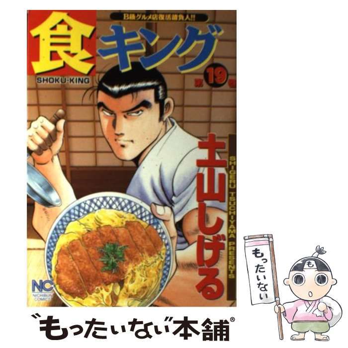【中古】 食キング 第１９巻/日本文芸社/土山しげる 食キング 19 / 土山しげる【著】 ＜電子版＞ - 紀伊國屋書店