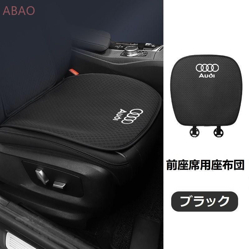 アウディ AUDIブラックシートカバー 椅子カバーマット レーヨン生地 シートクッション 通気性よし 前座席用座布団2枚