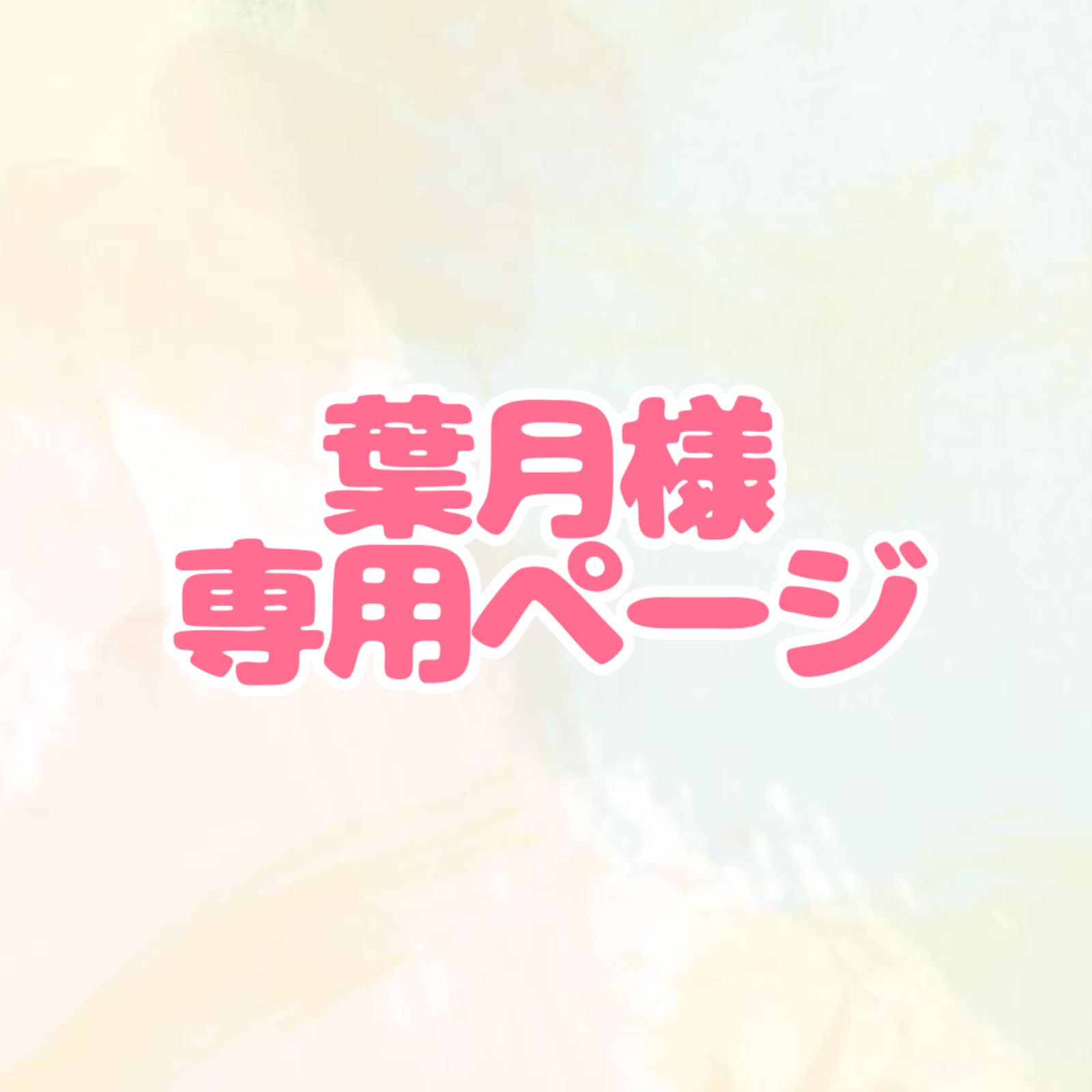 葉月様専用ページ - メルカリ 