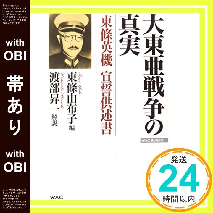 帯あり 大東亜戦争の真実 東條英機宣誓供述書 WAC BUNKO 109 東條 由布子_07