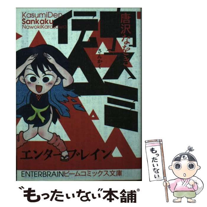 【中古】 カスミ伝△/エンターブレイン/唐沢なをき 中古】 カスミ伝△ / 唐沢 なをき / エンターブレイン - メルカリ