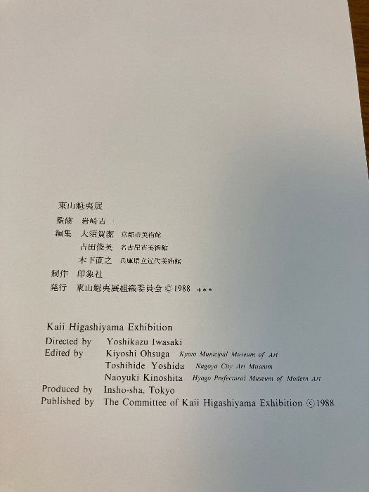 東山魁夷展 1988年 [図録] 東山魁夷展組織委員会 - メルカリ