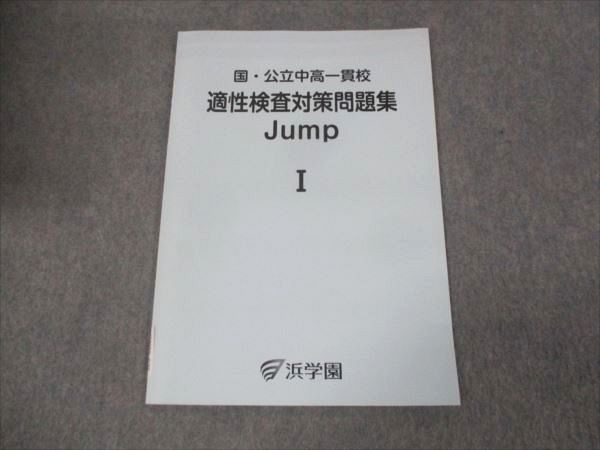 WK30-075 浜学園 国・公立中高一貫校 適性検査対策問題集 ジャンプ 未使用 2023 ☆ 05s2C - メルカリ