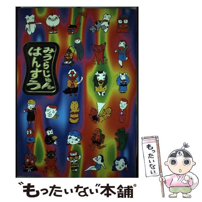 【中古】 はんすう/青林堂/みうらじゅん 中古】 はんすう / みうら じゅん / 青林堂 - メルカリ