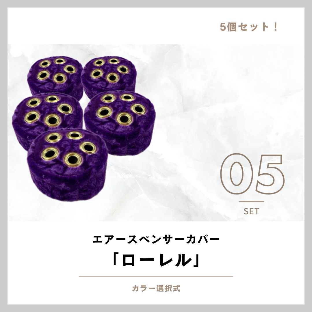 5個セット！エアースペンサー（芳香剤）カバー☆ローレルモケット☆カラー選択式☆金華山☆金華山生地☆デコトラ☆トラック☆新品