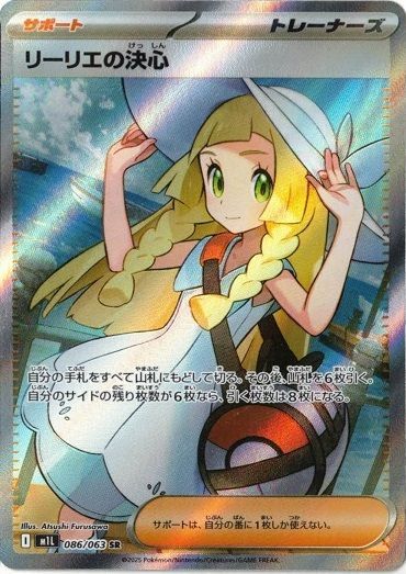 本物保証，送料無料 リーリエの決心 (SR) メガブレイブ 086/063 MEGA