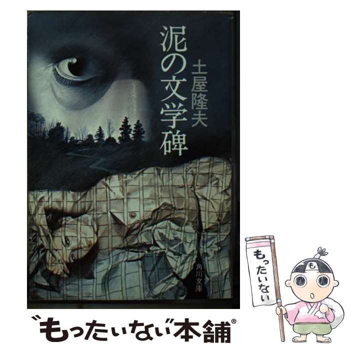 泥の文学碑 （角川文庫） / 土屋 隆夫 / 角川書店-オリジナル 販売