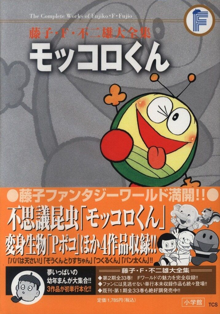 送料込み】藤子・f・不二雄大全集全巻115冊別冊2冊Fノート3