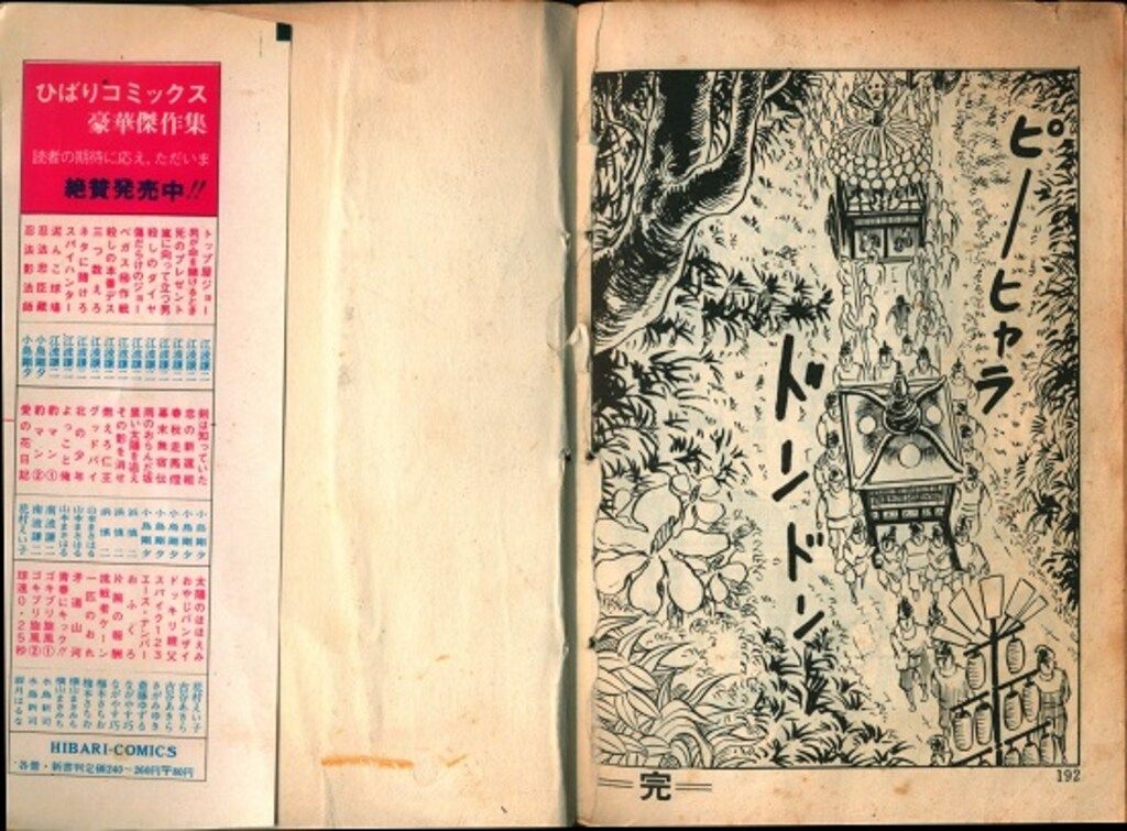 ひばり書房 ひばり黒枠 五島慎太郎 人喰い沼(貸本) 103 - メルカリ