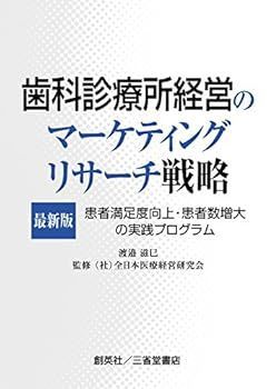 【中古】最新版 歯科診療所経営のマーケティングリサーチ戦略 患者満足度向上・患者数増大の実践プログラム