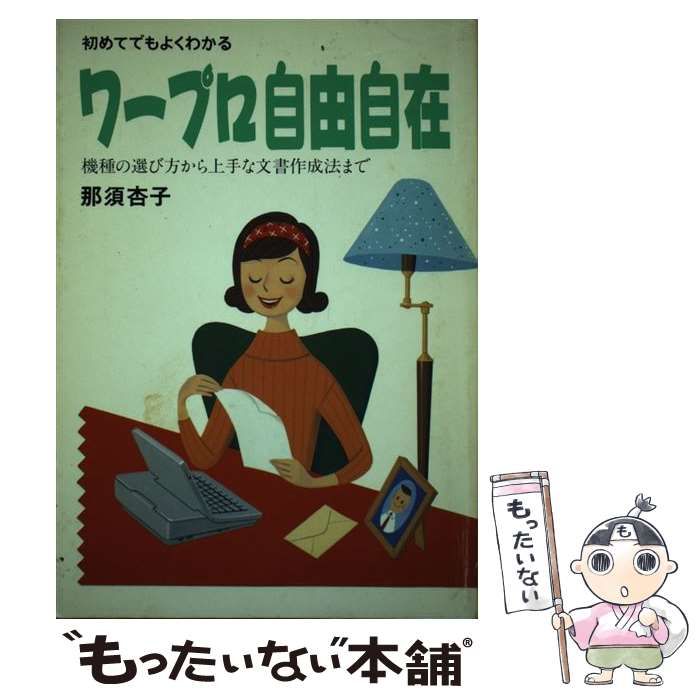 中古】 ワープロ自由自在 初めてでもよくわかる 機種の選び方から上手