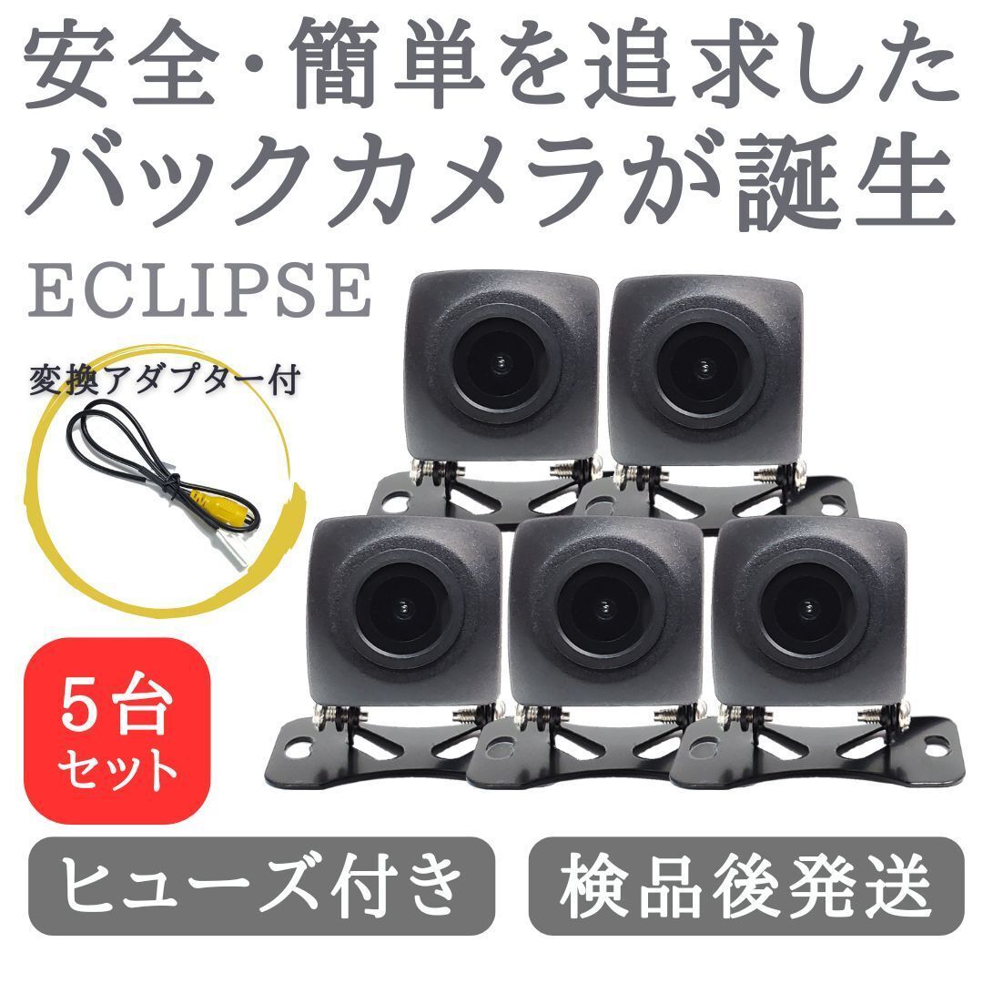 5台セット イクリプス 対応 バックカメラ 高画質 安心の配線加工済み TY01-5
