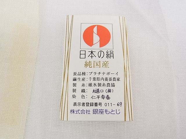 平和屋本店□極上 Foglia 仁平幸春 銀座もとじ 九寸名古屋帯 プラチナ