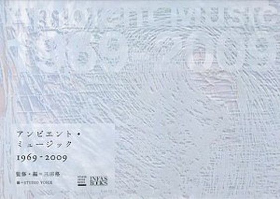 【中古】アンビエント・ミュージック1969-2009(STUDIO VOICE BOOKS)