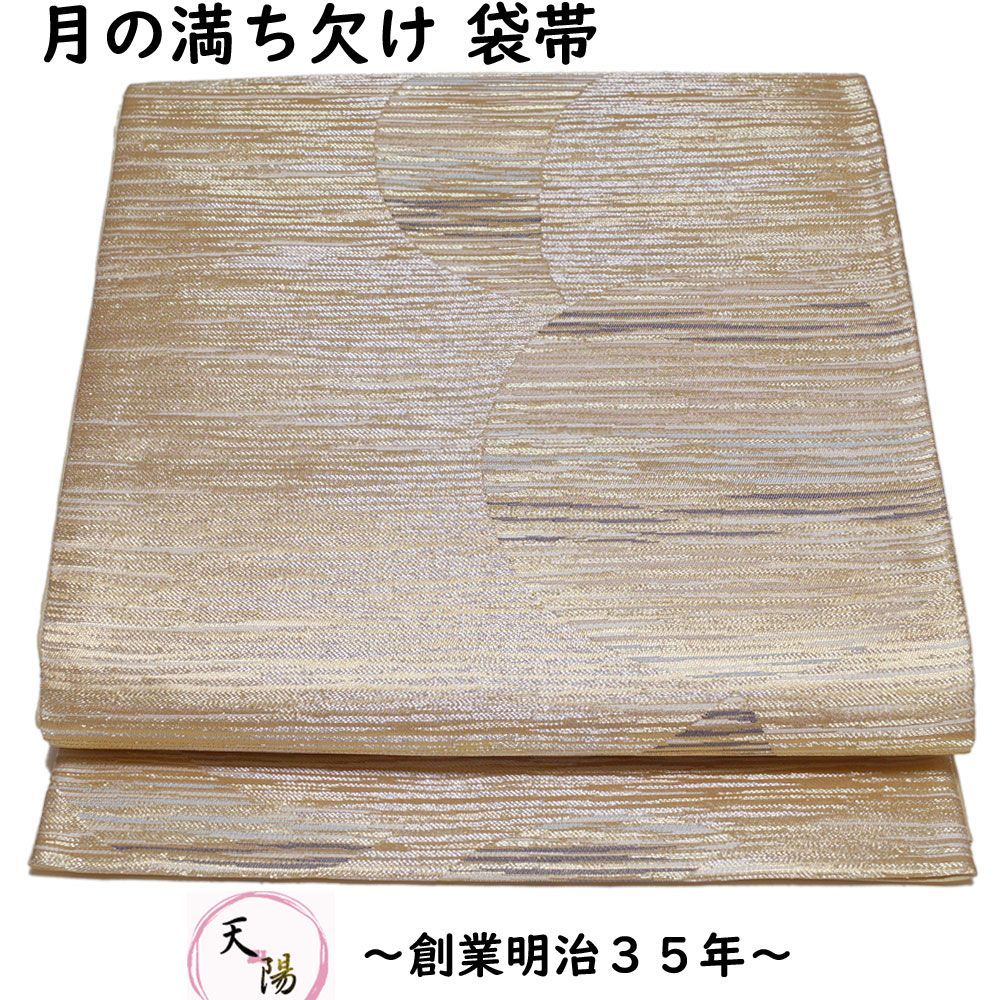 袋帯 月の満ち欠け模様 金銀糸 六通柄 金色系 月 【送料無料 袋帯 中古 袋帯 リサイクル 袋帯 フォーマル 袋帯 礼装用 リサイクル着物 帯 正絹  袋帯 リサイクル 着物 袋帯 中古】