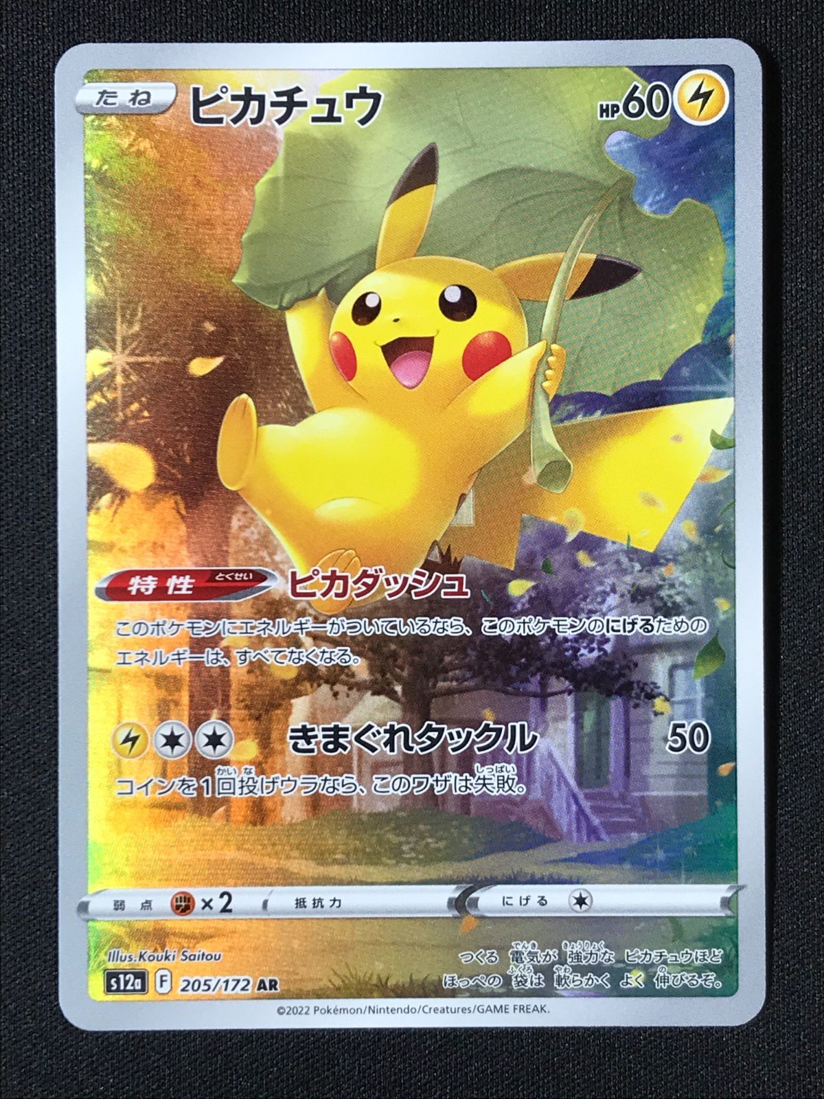 ポケモンカード AR ポケモンカードゲーム ポケカ ピカチュウ AR S12a-205 S12a ハイ
