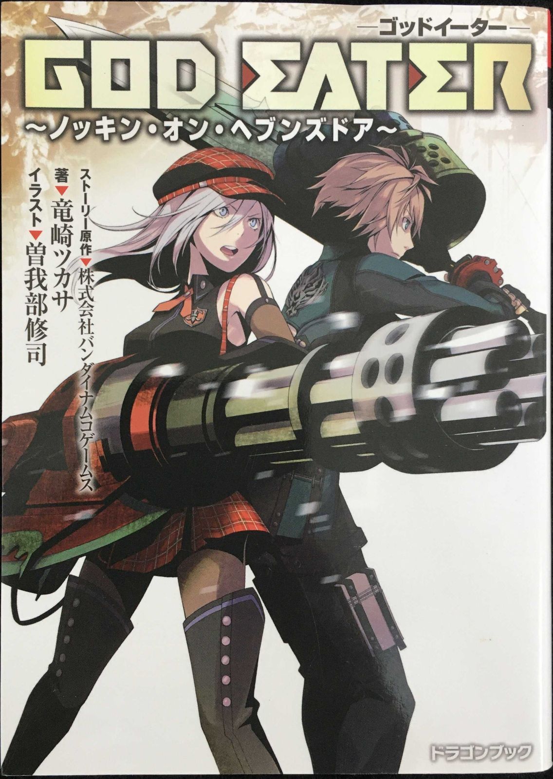 GOD EATER?ノッキン・オン・ヘブンズドア? (富士見ドラゴン
